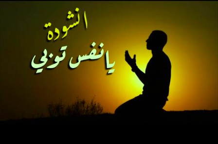 Lirik Arab Ya Nafsu Tubi Warja'i