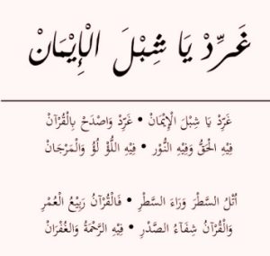 Lirik Arab Ghorrid Ya Syiblal Iman