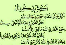 Lirik Sholawat Aktsir Bidzikrillah Lengkap Dengan Artinya Dan Latin