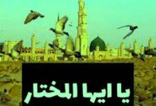 Lirik Ya Ayyuhal Mukhtar Dan Artinya