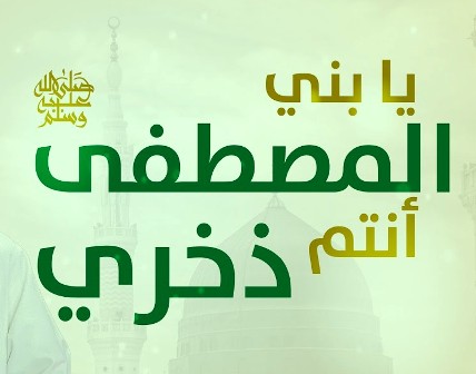 Lirik Ya Banil Musthofa Secara Lengkap